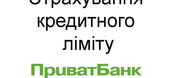 Страхування кредитного ліміту ПриватБанк: принципи роботи програми, як підключити страховку або відключити